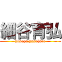 細谷育弘 (hosoya yasuhiro)