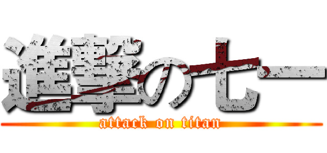 進撃の七一 (attack on titan)