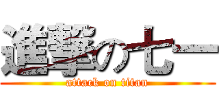 進撃の七一 (attack on titan)