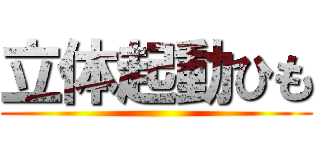 立体起動ひも ()