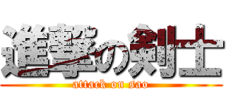 進撃の剣士 (attack on sao)