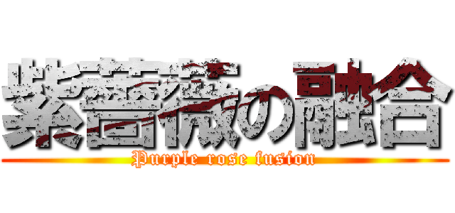 紫薔薇の融合 (Purple rose fusion)