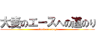 大麦のエースへの道のり (attack on omugi)