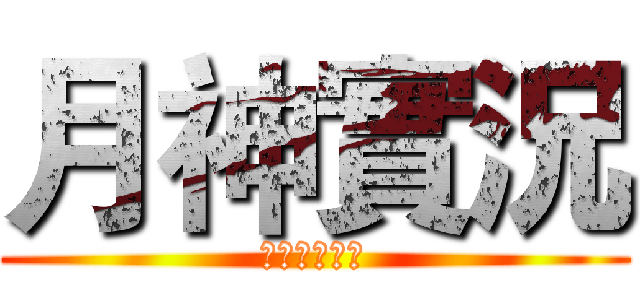 月神實況 (訂閱😂😂😂😂)