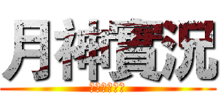 月神實況 (訂閱😂😂😂😂)