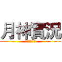 月神實況 (訂閱😂😂😂😂)