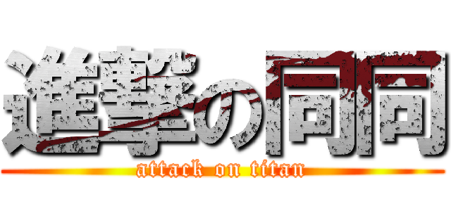 進撃の同同 (attack on titan)