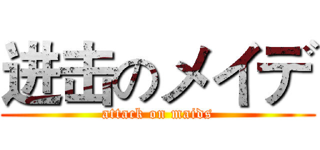 进击のメイデ (attack on maids)