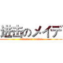 进击のメイデ (attack on maids)
