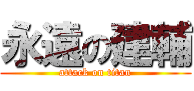 永遠の建輔 (attack on titan)