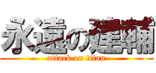 永遠の建輔 (attack on titan)