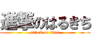 進撃のはるきち (attack on titan)
