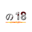 の１８ (yee eight)