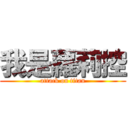 我是蘿莉控 (attack on titan)