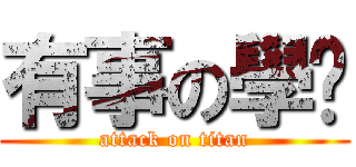 有事の學姊 (attack on titan)