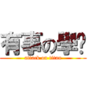 有事の學姊 (attack on titan)