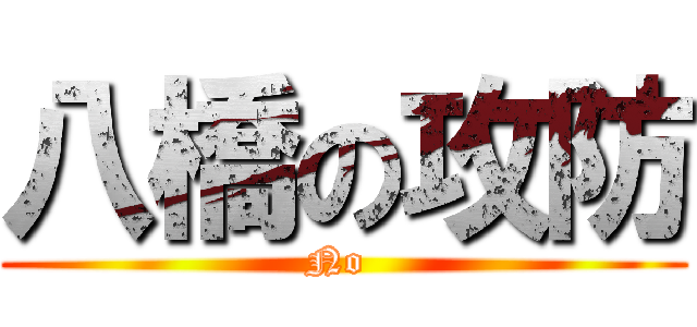 八橋の攻防 (No )