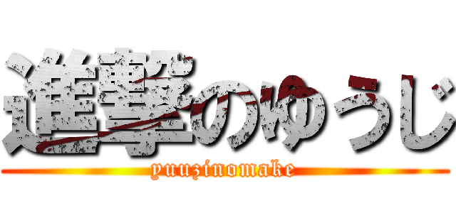 進撃のゆうじ (yuuzinomake)