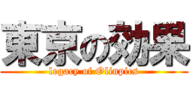 東京の効果 (legacy of Olinpics)