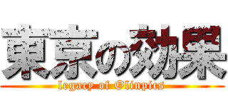 東京の効果 (legacy of Olinpics)