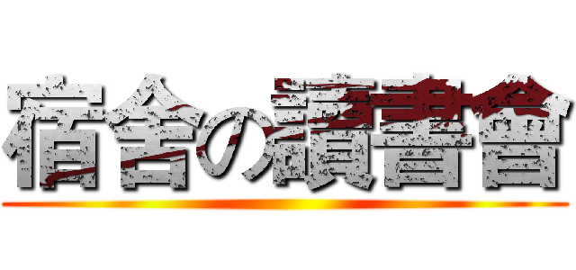 宿舍の讀書會 ()