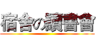 宿舍の讀書會 ()