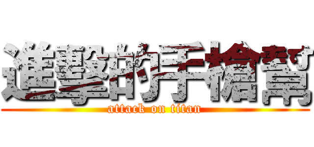 進擊的手槍幫 (attack on titan)