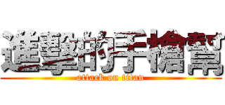 進擊的手槍幫 (attack on titan)