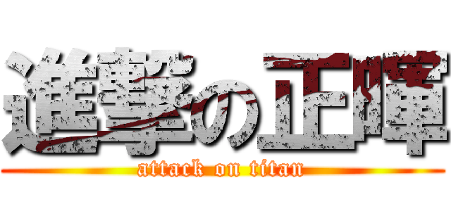 進撃の正暉 (attack on titan)