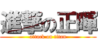 進撃の正暉 (attack on titan)
