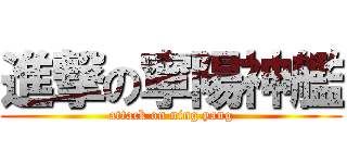 進撃の寧陽神艦 (attack on ning yang)