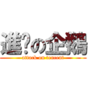 進擊の企鵝 (attack on tencent)