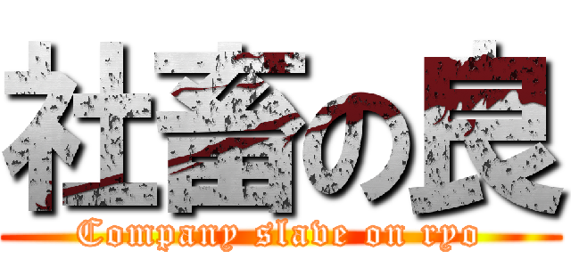 社畜の良 (Company slave on ryo)