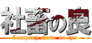 社畜の良 (Company slave on ryo)