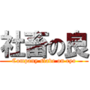 社畜の良 (Company slave on ryo)