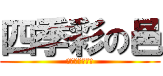 四季彩の邑 (しきさいのむら)