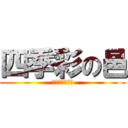 四季彩の邑 (しきさいのむら)