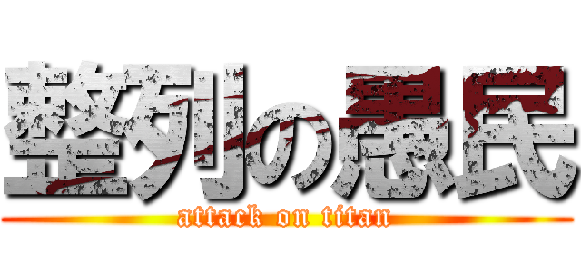 整列の愚民 (attack on titan)