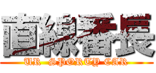 直線番長 (UR  SPORTY CAR)