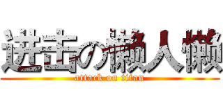 进击の懒人懒 (attack on titan)