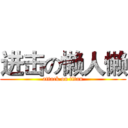 进击の懒人懒 (attack on titan)