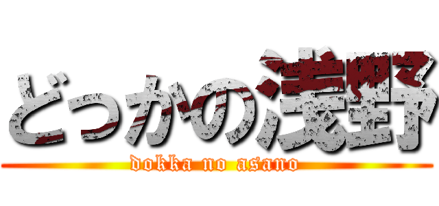 どっかの浅野 (dokka no asano)