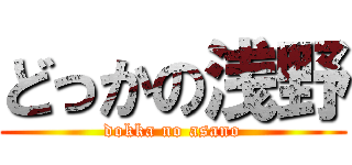 どっかの浅野 (dokka no asano)