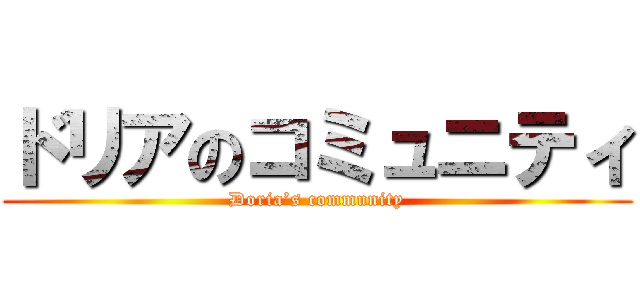 ドリアのコミュニティ (Doria’s community)
