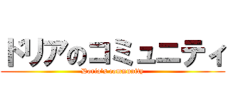 ドリアのコミュニティ (Doria’s community)