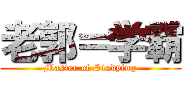 老郭＝学霸 (Master of Studying)