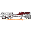 老郭＝学霸 (Master of Studying)