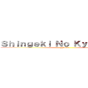 Ｓｈｉｎｇｅｋｉ Ｎｏ Ｋｙｏｊｉｎ ＦＲ (.gg/snkfr)