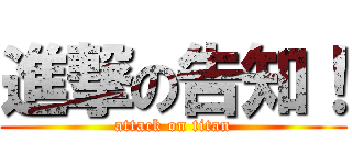 進撃の告知！ (attack on titan)