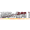 進撃の告知！ (attack on titan)